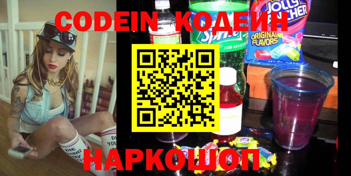 Кодеин Purple Drank  Вход с VPN  Анапа 